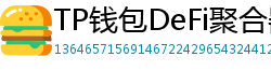 TP钱包DeFi聚合器｜10大高收益协议一键接入